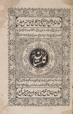 [Saadi of Shiraz] Sa’di / Abu-Muhammad Muslih al-Din bin Abdallah Shirazi. Golestan [Gulistan / Rose Garden]