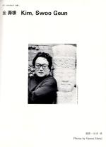 Swoo Geun Kim – Korean Architect. With Photos by Osamu Murai and Essays by Junzu Yoshima and S.Chang. [SIGNED and INSCRIBED by Swoo Geun Kim