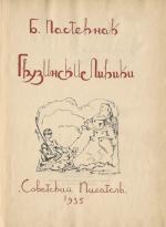 Pasternak, Gruzinskie Liriki [Georgian Lyrics / Georgian Poetry].