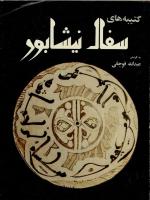 Ghouchani, Inscriptions on Nishabur Pottery.